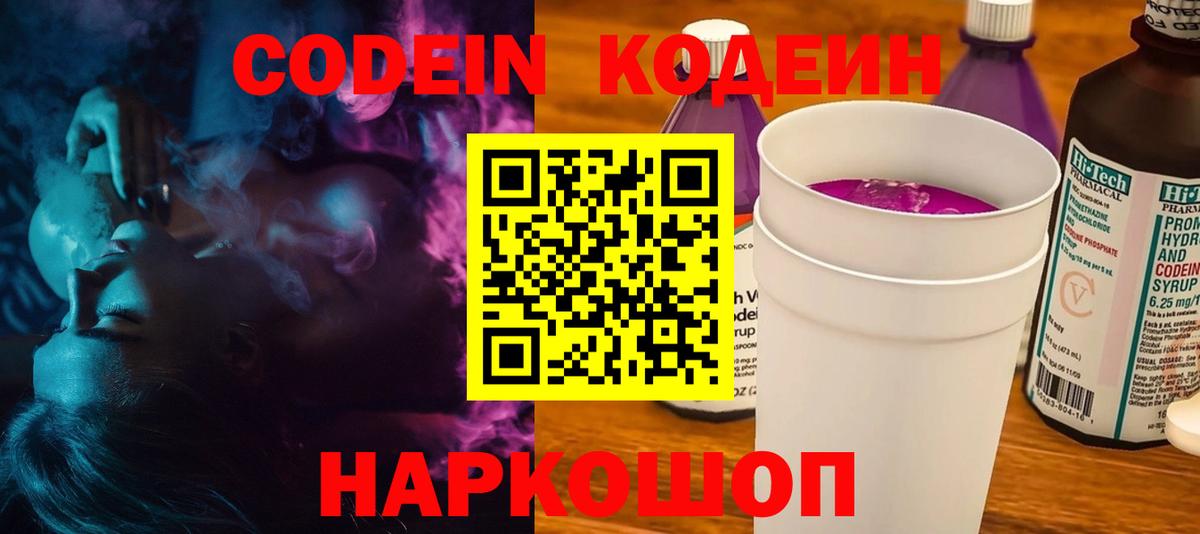 Кодеин напиток Lean (лин)  Вход с VPN  Обь  Codein Purple Drank 